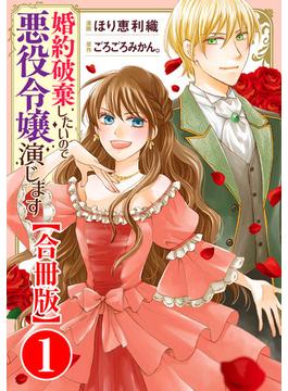【全1-16セット】婚約破棄したいので悪役令嬢演じます【合冊版】(素敵なロマンス)