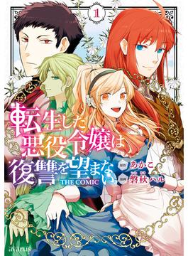 【全1-7セット】転生した悪役令嬢は復讐を望まない THE COMIC(アヴァルスコミックス)