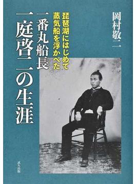 一番丸船長一庭啓二の生涯 琵琶湖にはじめて蒸気船を浮かべた