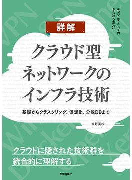 詳解クラウド型ネットワークのインフラ技術 基礎からクラスタリング、仮想化、分散ＤＢまで