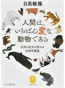 人間は、いちばん変な動物である 世界の見方が変わる生物学講義(ヤマケイ文庫)