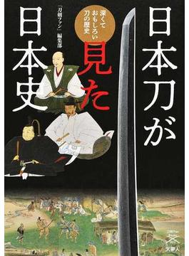 日本刀が見た日本史 深くておもしろい刀の歴史