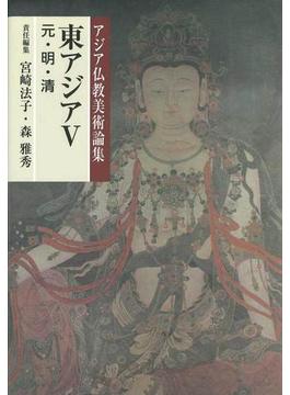 アジア仏教美術論集 １０ 東アジア ５ 元・明・清
