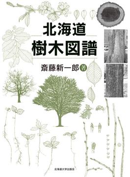 北海道樹木図譜
