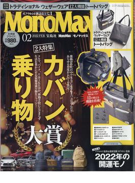 Mono Max （モノ・マックス） 2022年 02月号 [雑誌]