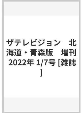 ザテレビジョン　北海道・青森版　増刊 2022年 1/7号 [雑誌]