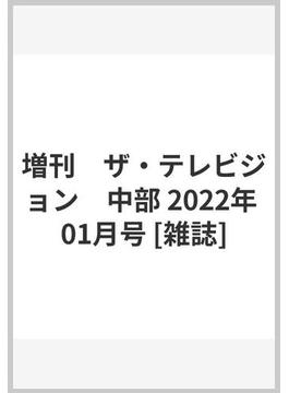 増刊　ザ・テレビジョン　中部 2022年 01月号 [雑誌]