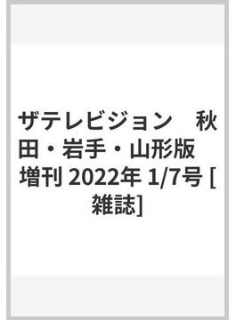 ザテレビジョン　秋田・岩手・山形版　増刊 2022年 1/7号 [雑誌]