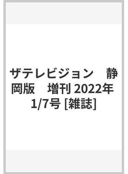 ザテレビジョン　静岡版　増刊 2022年 1/7号 [雑誌]