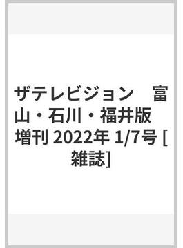 ザテレビジョン　富山・石川・福井版　増刊 2022年 1/7号 [雑誌]