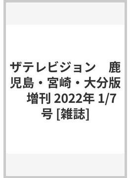 ザテレビジョン　鹿児島・宮崎・大分版　増刊 2022年 1/7号 [雑誌]