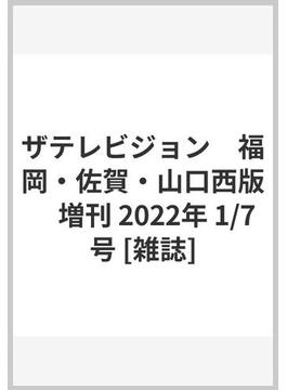 ザテレビジョン　福岡・佐賀・山口西版　増刊 2022年 1/7号 [雑誌]
