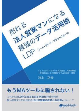 売れる法人営業マンになる最強のデータ活用術 ―LDP（リード・データ・プラットフォーム）―