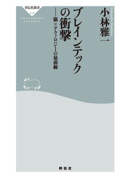 ブレインテックの衝撃　――脳×テクノロジーの最前線(祥伝社新書)