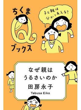なぜ親はうるさいのか　──子と親は分かりあえる？(ちくまＱブックス)