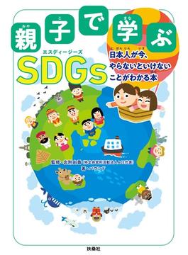 親子で学ぶ SDGs　日本人が今、やらないといけないことがわかる本(扶桑社ＢＯＯＫＳ)