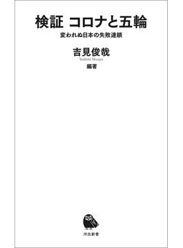 検証　コロナと五輪(河出新書)