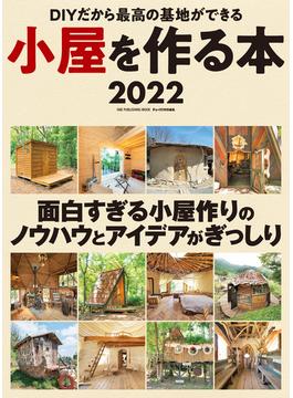小屋を作る本2022(ワン・パブリッシングムック)