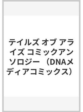 テイルズ オブ アライズ コミックアンソロジー （DNAメディアコミックス）(DNAメディアコミックス)