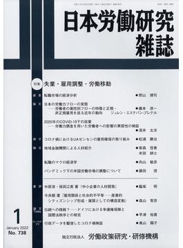 日本労働研究雑誌 2022年 01月号 [雑誌]