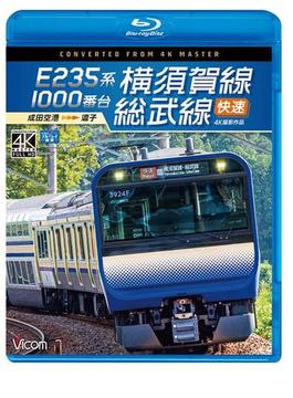 BD E235系1000番台横須賀線・総武線快速—成田空港~逗子 4K撮影作品