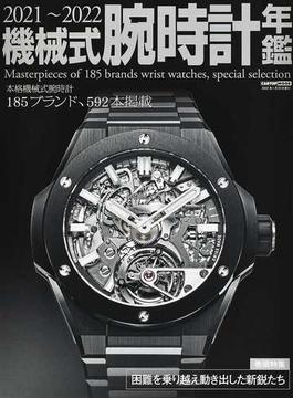 機械式腕時計年鑑 ２０２１〜２０２２ 本格機械式腕時計１８５ブランド、５９２本掲載(CARTOPMOOK)