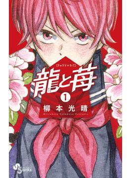 【1-5セット】龍と苺(少年サンデーコミックス)