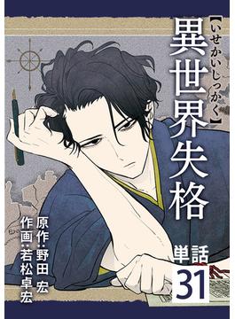 【31-35セット】異世界失格【単話】(やわらかスピリッツ)