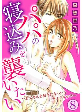 【31-35セット】パパの寝込みを襲いたい～お父さんを好きになったらダメですか？～(恋愛宣言 )