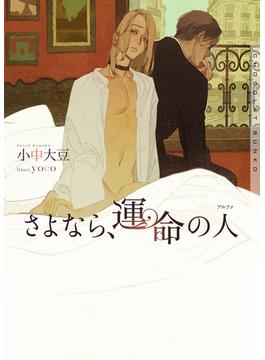 さよなら、運命の人【イラストあり・電子限定ショートストーリーつき】(ショコラ文庫)