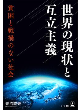 世界の現状と互立主義ー貧困と戦禍のない社会ー