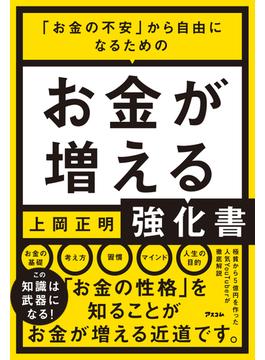 「お金の不安」から自由になるための お金が増える強化書