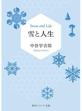 雪と人生(角川ソフィア文庫)
