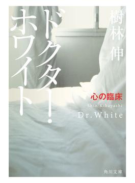 ドクター・ホワイト　心の臨床(角川文庫)