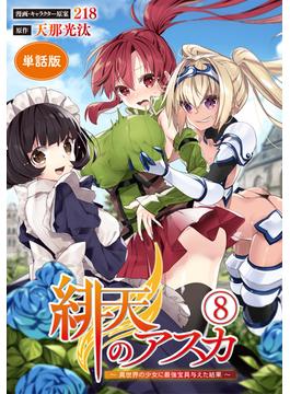 【単話版】緋天のアスカ ～異世界の少女に最強宝具与えた結果～（フルカラー）第8話(COMICらぐちゅう)