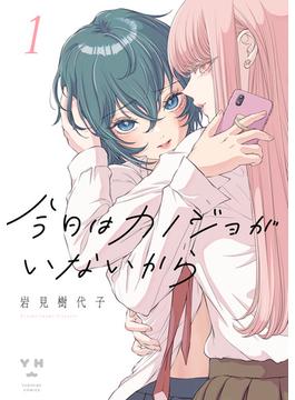 今日はカノジョがいないから（１）【イラスト特典付】(百合姫コミックス)