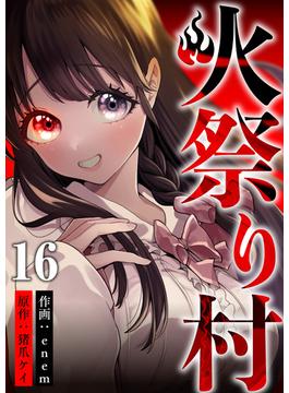 【16-20セット】火祭り村(コミックレガリア)