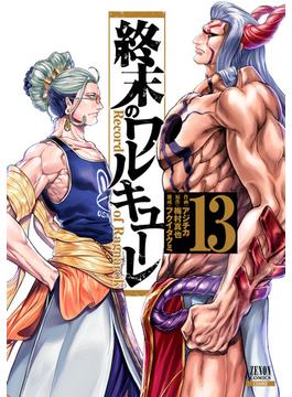終末のワルキューレ 13巻