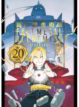 鋼の錬金術師 20th ANNIVERSARY BOOK