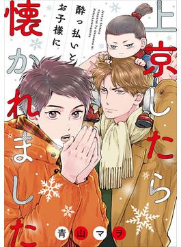 上京したら酔っ払いとお子様に懐かれました(集英社君恋コミックスDIGITAL)