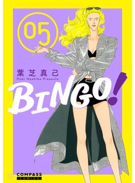 BINGO！（5）(コンパスコミックス)