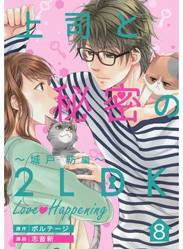 上司と秘密の2LDK　Love happening　～城戸紡編～（８）(ボル恋comic)