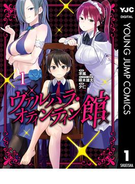 【全1-8セット】ヴァルハラ・オティンティン館(ヤングジャンプコミックスDIGITAL)