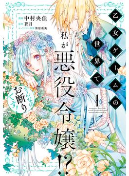 【全1-5セット】乙女ゲームの世界で私が悪役令嬢!? そんなのお断りです!(ＦＬＯＳ　ＣＯＭＩＣ)