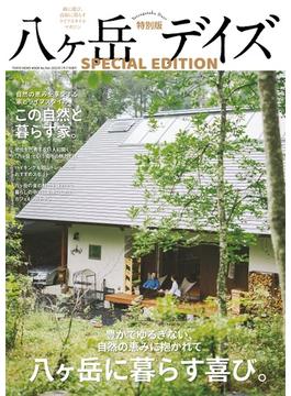 八ヶ岳デイズ 特別版(TOKYO NEWS MOOK)