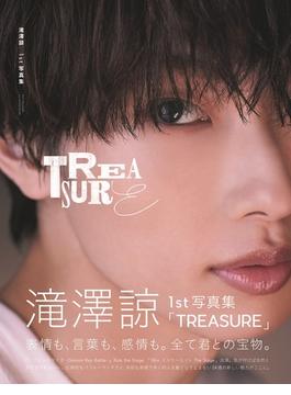 滝澤諒1st写真集「TREASURE」(TOKYO NEWS MOOK)