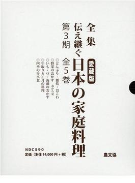 全集伝え継ぐ日本の家庭料理　第３期　愛蔵版（全５巻）