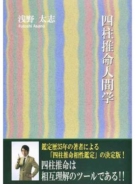 四柱推命人間学