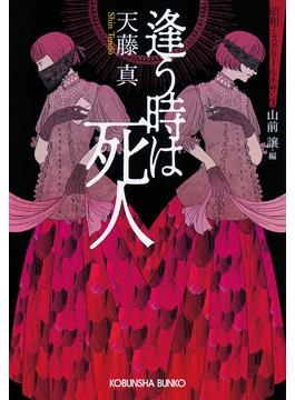 逢う時は死人～昭和ミステリールネサンス～(光文社文庫)