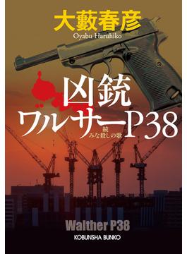 凶銃ワルサーP38～続 みな殺しの歌～(光文社文庫)